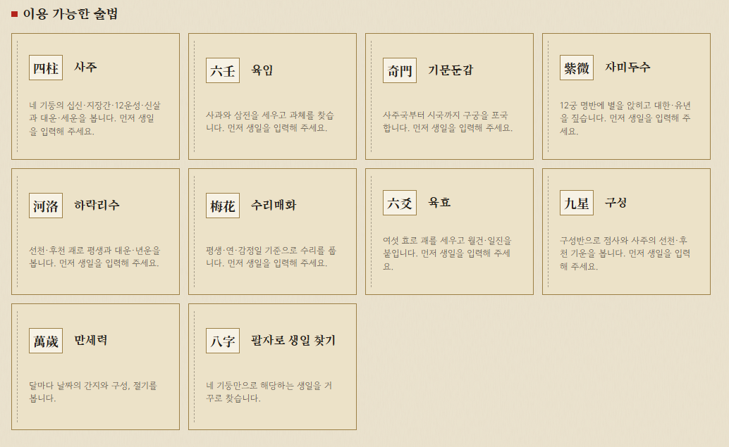 사주·육임·기문둔갑 등 여러 술법과 만세력 도구의 메뉴