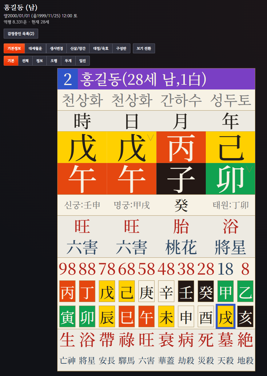 사주 여덟 글자와 대운이 표시된 사주 결과 화면